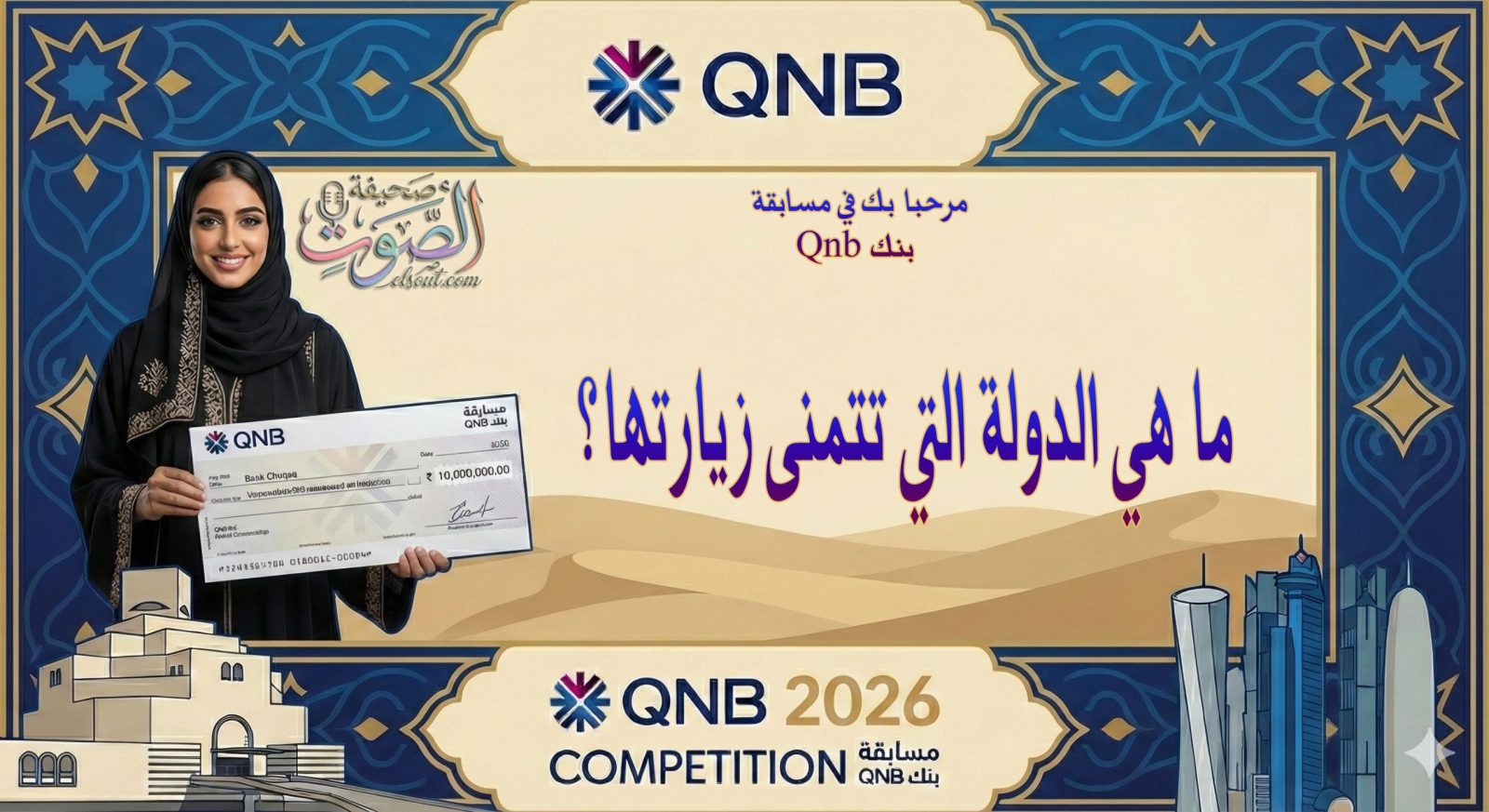 ما هي الدولة التي تتمنى زيارتها؟
