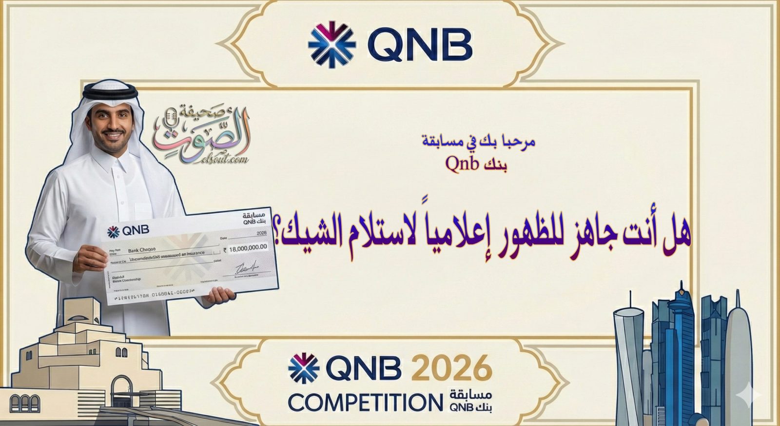 هل أنت جاهز للظهور إعلامياً لاستلام الشيك؟